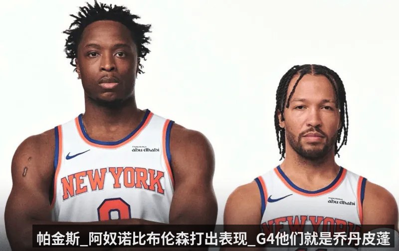 帕金斯_阿奴诺比布伦森打出表现_G4他们就是乔丹皮蓬
