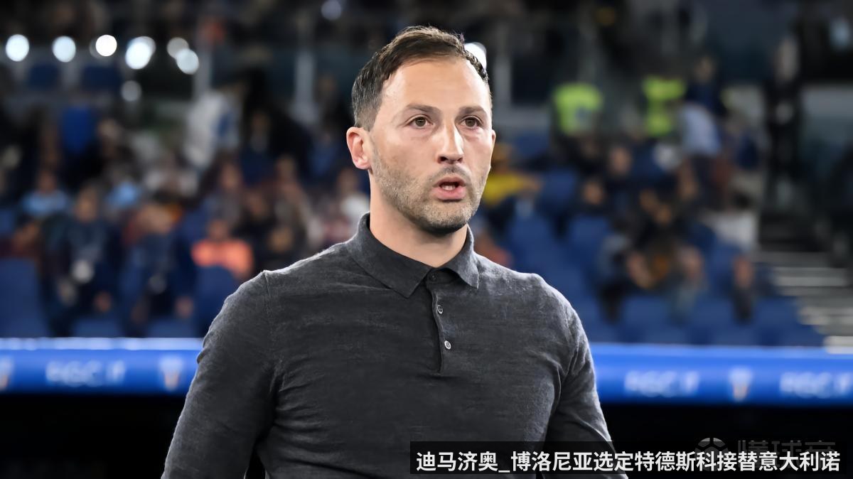 迪马济奥_博洛尼亚选定特德斯科接替意大利诺