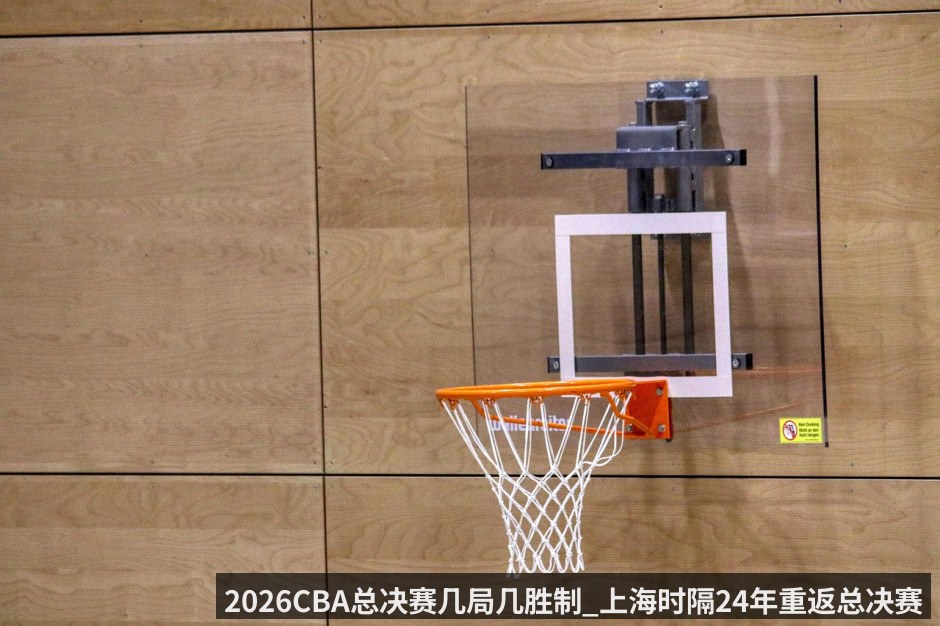 2026CBA总决赛几局几胜制_上海时隔24年重返总决赛 广厦卫冕之路恐怕艰难