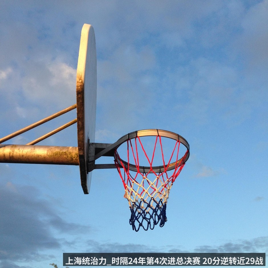 上海统治力_时隔24年第4次进总决赛 20分逆转近29战28胜冲冠 附北京vs上海G4录像回放