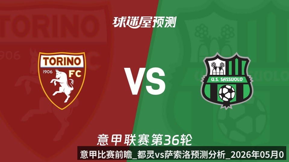 意甲比赛前瞻_都灵vs萨索洛预测分析_2026年05月09日_