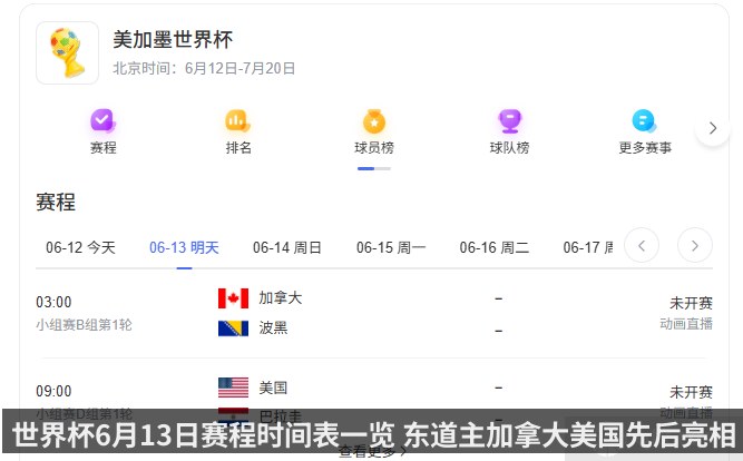 世界杯6月13日赛程时间表一览 东道主加拿大美国先后亮相
